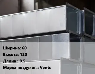 Прямоугольный воздуховод 60х120 L=0.5 Vents